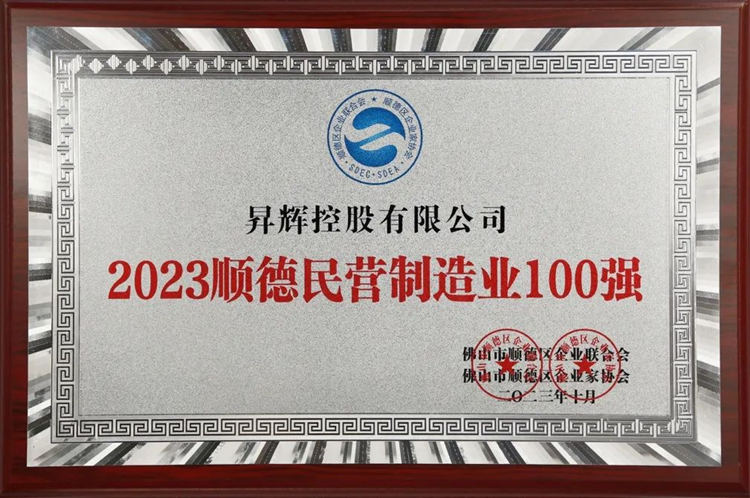 2023年順德民營制造業(yè)100強